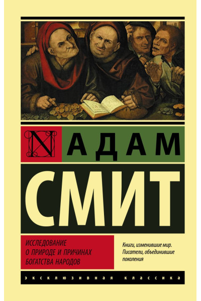 Смит Адам: Исследование о природе и причинах богатства народов