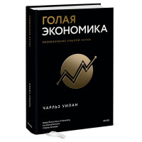 Голая экономика. Разоблачение унылой науки