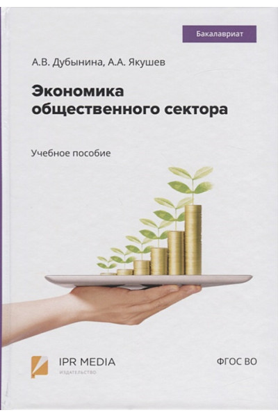 Дубынина А., Якушев А.: Экономика общественного сектора. Учебное пособие