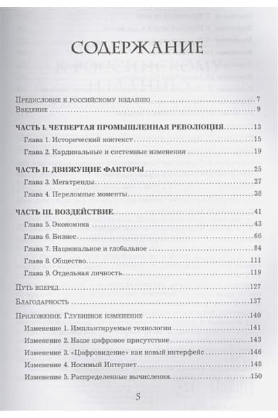 Шваб Клаус: Четвертая промышленная революция