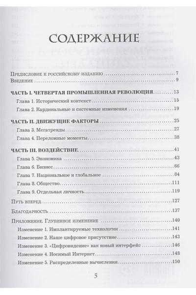 Шваб Клаус: Четвертая промышленная революция