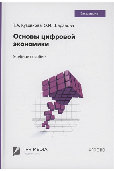 Кузовкова Т.А., Шаравова О.И.: Основы цифровой экономики