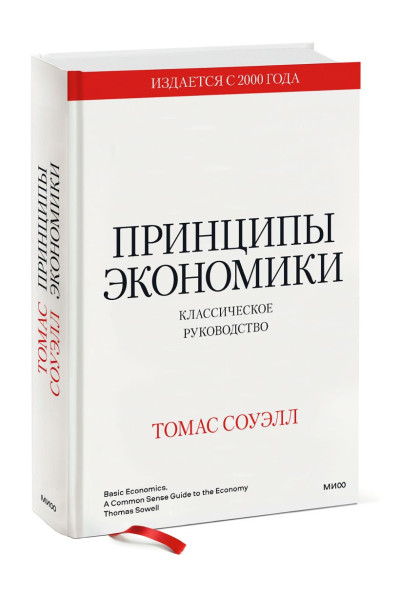 Томас Соуэлл: Принципы экономики. Классическое руководство