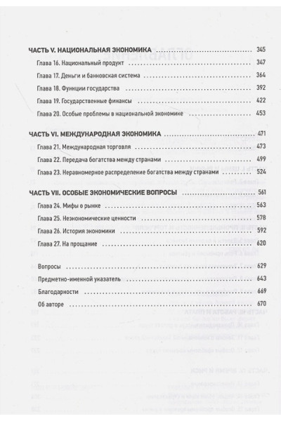 Томас Соуэлл: Принципы экономики. Классическое руководство