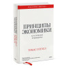 Томас Соуэлл: Принципы экономики. Классическое руководство