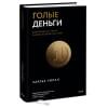 Уилан Чарльз: Голые деньги. Откровенная книга о финансовой системе