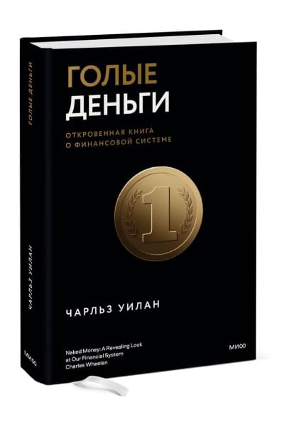 Уилан Чарльз: Голые деньги. Откровенная книга о финансовой системе