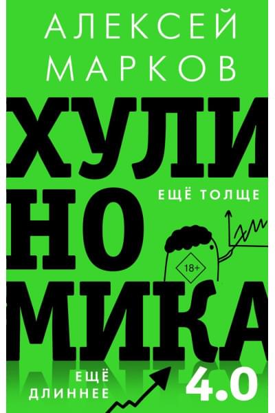 Алексей Марков: Хулиномика 4.0: хулиганская экономика. Ещё толще. Ещё длиннее