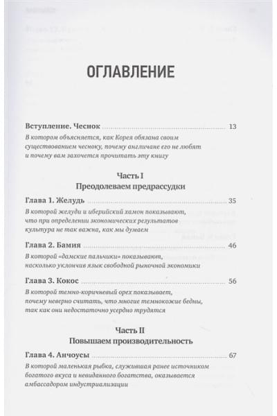 Ха-Джун Чанг: Съедобная экономика. Простое объяснение на примерах мировой кухни