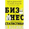 Савельев Владимир: Бизнес, статистика и котики