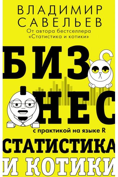 Савельев Владимир: Бизнес, статистика и котики