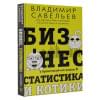 Савельев Владимир: Бизнес, статистика и котики