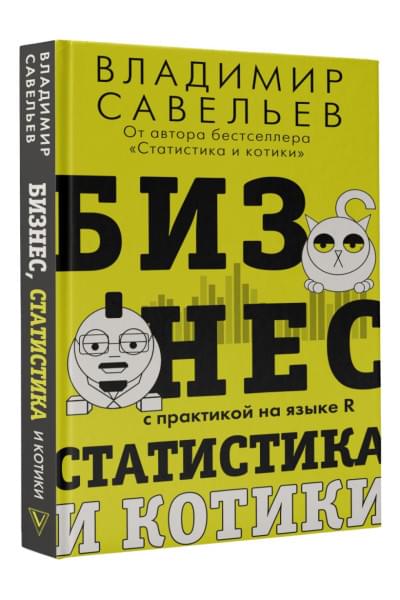 Савельев Владимир: Бизнес, статистика и котики