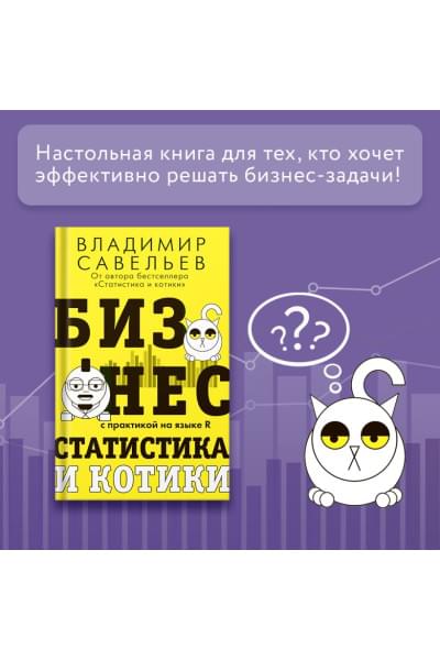 Савельев Владимир: Бизнес, статистика и котики
