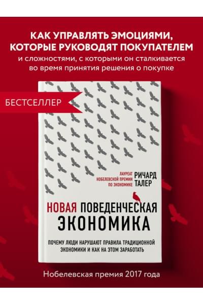 Талер Ричард: Новая поведенческая экономика. Почему люди нарушают правила традиционной экономики и как на этом заработать (2-е издание)