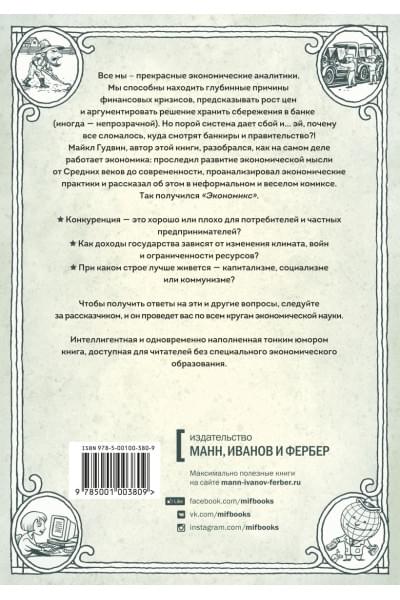 Гудвин Майкл, Дэн Бурр: Экономикс. Как работает экономика (и почему не работает) в словах и картинках