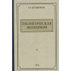 Островитянов К.В.: Политическая экономия. 1954 год