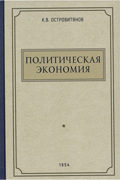 Островитянов К.В.: Политическая экономия. 1954 год