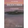 Хрусталев Ю.: Философия. Учебник