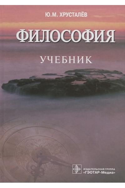 Хрусталев Ю.: Философия. Учебник