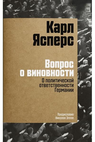 Ясперс К.: Вопрос о виновности: О политической ответственности Германии