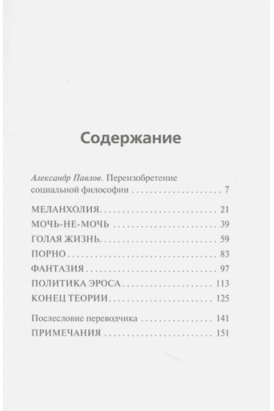 Хан Бён-Чхоль: Агония эроса. Любовь и желание в нарциссическом обществе