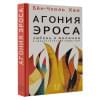 Хан Бён-Чхоль: Агония эроса. Любовь и желание в нарциссическом обществе