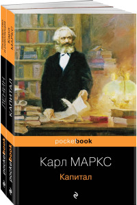 Комплект из 2-х книг: "Капитал" К. Маркс и "Государство и революция" В.И. Ленин)