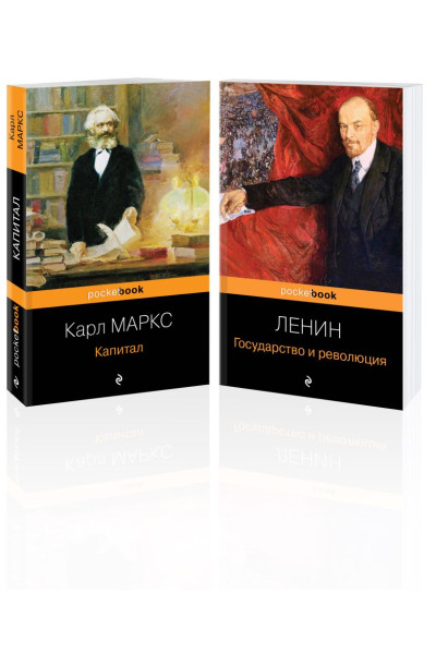 Карл Маркс, Ленин Владимир Ильич: Комплект из 2-х книг: 