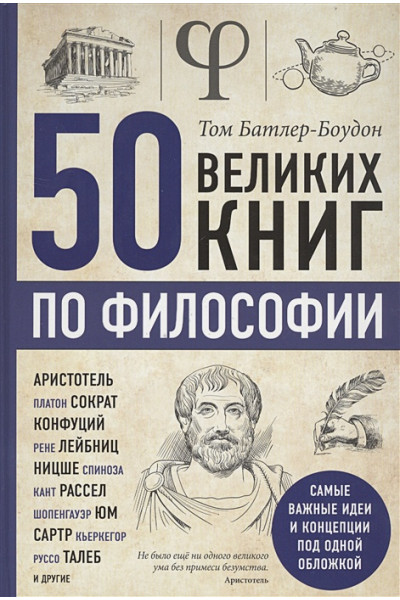 Батлер-Боудон Том: 50 великих книг по философии