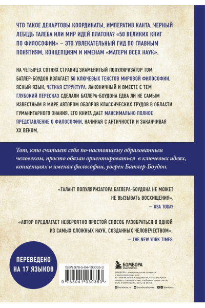 Батлер-Боудон Том: 50 великих книг по философии
