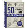 Батлер-Боудон Том: 50 великих книг по философии