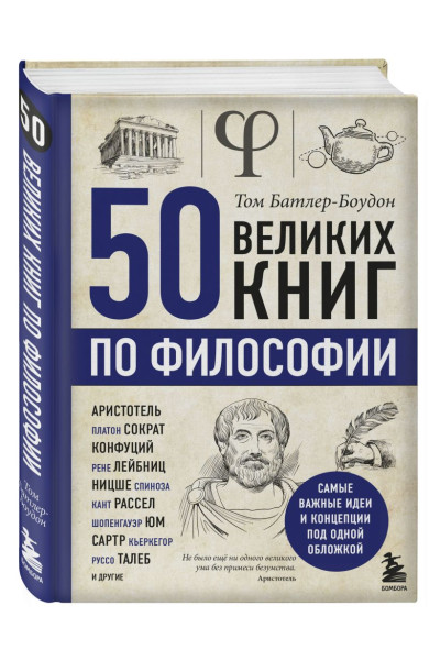 Батлер-Боудон Том: 50 великих книг по философии