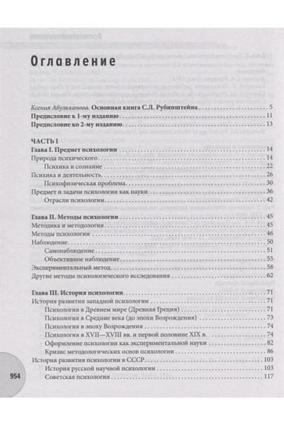 Рубинштейн Сергей Леонидович: Основы общей психологии