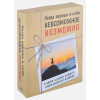 Вуйчич Ник, Пурди Эми: Когда веришь в себя, НЕВОЗМОЖНОЕ ВОЗМОЖНО. 2 КНИГИ, которые помогут превратить препятствия в возможности