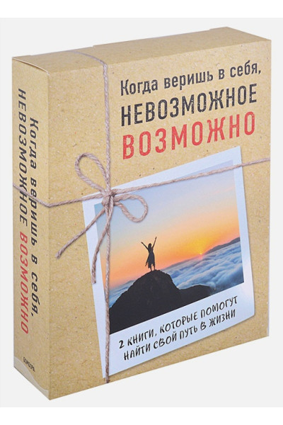 Вуйчич Ник, Пурди Эми: Когда веришь в себя, НЕВОЗМОЖНОЕ ВОЗМОЖНО. 2 КНИГИ, которые помогут превратить препятствия в возможности