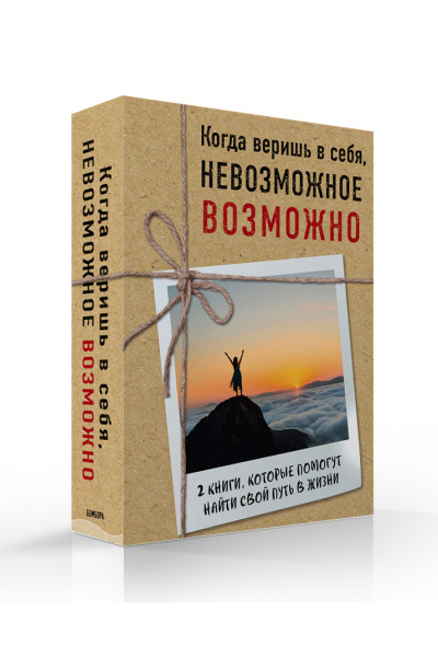 Вуйчич Ник, Пурди Эми: Когда веришь в себя, НЕВОЗМОЖНОЕ ВОЗМОЖНО. 2 КНИГИ, которые помогут превратить препятствия в возможности