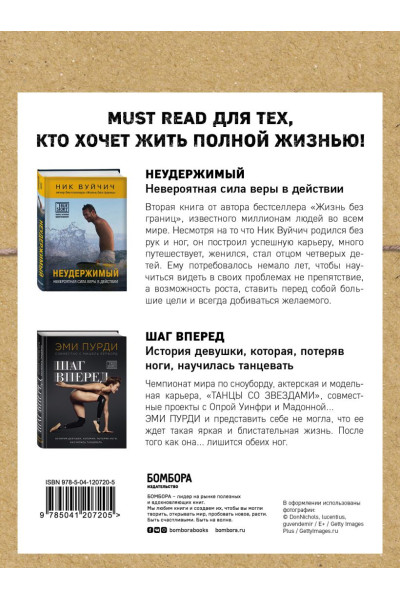 Вуйчич Ник, Пурди Эми: Когда веришь в себя, НЕВОЗМОЖНОЕ ВОЗМОЖНО. 2 КНИГИ, которые помогут превратить препятствия в возможности