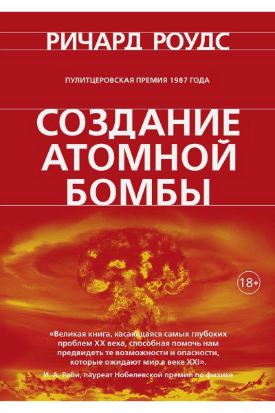 Роудс Ричард: Создание атомной бомбы