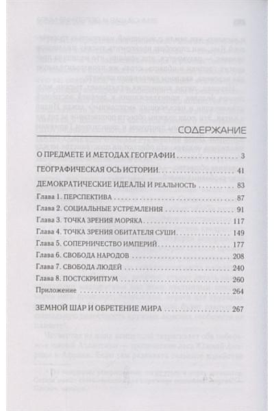 Маккиндер Хэлфорд: Географическая ось истории