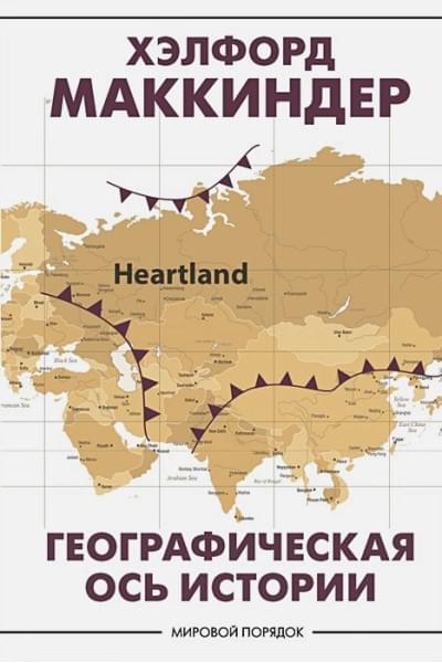 Маккиндер Хэлфорд: Географическая ось истории