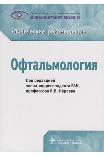 Нероев В. (ред.): Офтальмология. Клинические рекомендации