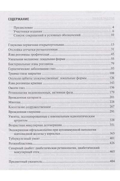 Нероев В. (ред.): Офтальмология. Клинические рекомендации
