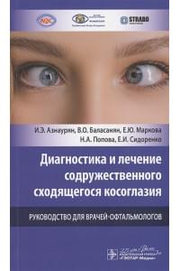 Диагностика и лечение содружественного сходящегося косоглазия. Руководство для врачей-офтальмологов