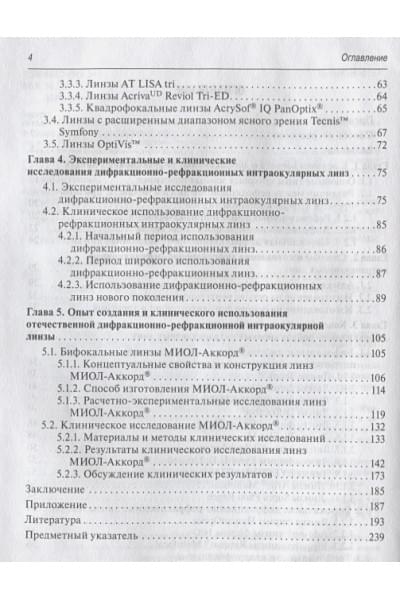 Искаков И., Тахчиди Х.: Интраокулярная коррекция дифракционно-рефракционными линзами