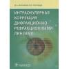 Искаков И., Тахчиди Х.: Интраокулярная коррекция дифракционно-рефракционными линзами