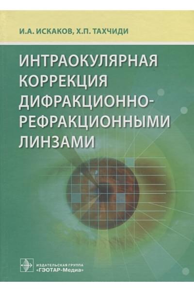 Искаков И., Тахчиди Х.: Интраокулярная коррекция дифракционно-рефракционными линзами