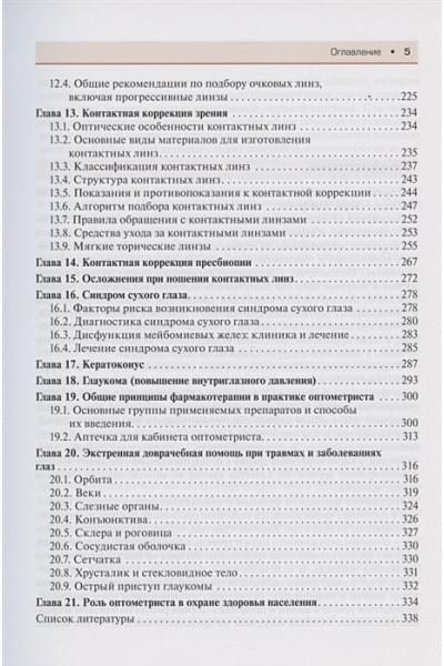 Лоскутов И., Корнеева А.: Современная оптометрия: краткое руководство