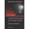 Лоскутов И., Корнеева А.: Современная оптометрия: краткое руководство