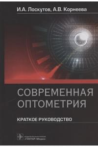 Современная оптометрия: краткое руководство